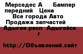 Мерседес А169  Бампер передний › Цена ­ 7 000 - Все города Авто » Продажа запчастей   . Адыгея респ.,Адыгейск г.